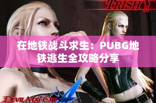 在地鐵戰(zhàn)斗求生：PUBG地鐵逃生全攻略分享
