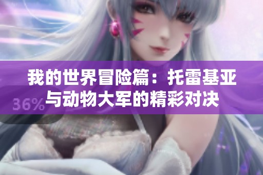 我的世界冒險(xiǎn)篇：托雷基亞與動(dòng)物大軍的精彩對(duì)決