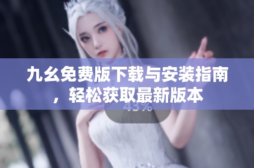 九幺免費(fèi)版下載與安裝指南，輕松獲取最新版本