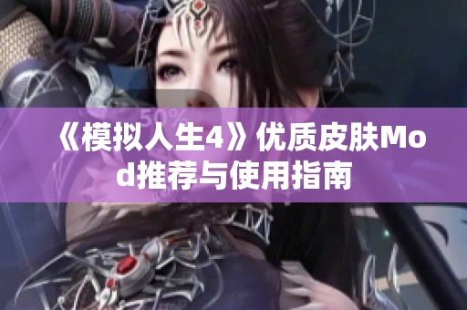《模擬人生4》優(yōu)質(zhì)皮膚Mod推薦與使用指南