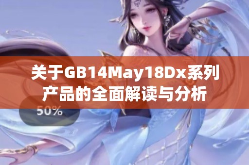 關(guān)于GB14May18Dx系列產(chǎn)品的全面解讀與分析