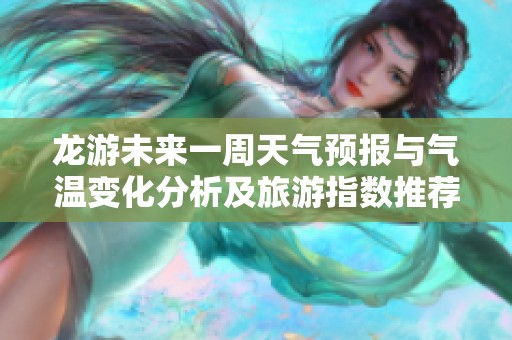 龍游未來一周天氣預(yù)報(bào)與氣溫變化分析及旅游指數(shù)推薦