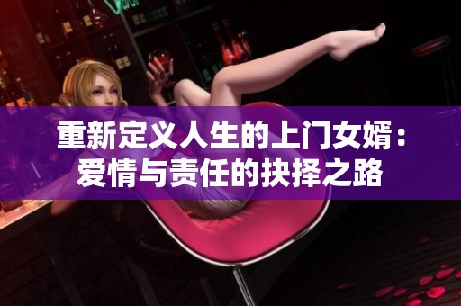 重新定義人生的上門女婿：愛情與責(zé)任的抉擇之路