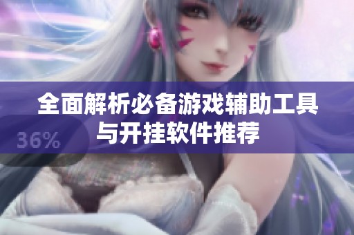 全面解析必備游戲輔助工具與開(kāi)掛軟件推薦