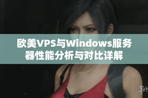 歐美VPS與Windows服務器性能分析與對比詳解