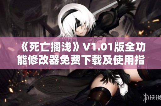 《死亡擱淺》V1.01版全功能修改器免費(fèi)下載及使用指南