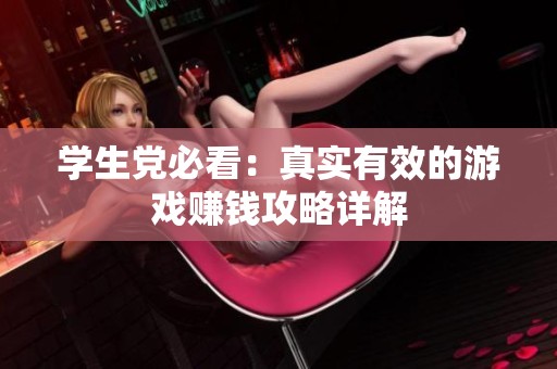 學生黨必看：真實有效的游戲賺錢攻略詳解