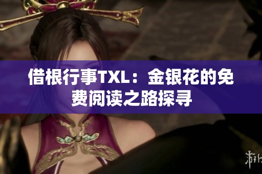 借根行事TXL：金銀花的免費(fèi)閱讀之路探尋