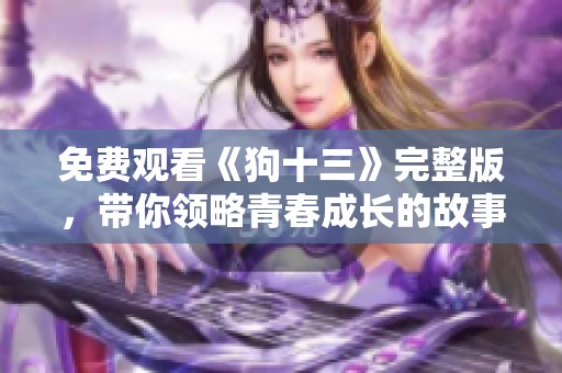 免費觀看《狗十三》完整版，帶你領略青春成長的故事