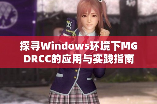 探尋Windows環(huán)境下MGDRCC的應(yīng)用與實(shí)踐指南