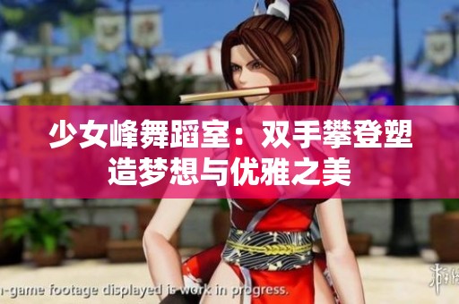 少女峰舞蹈室：雙手攀登塑造夢想與優(yōu)雅之美