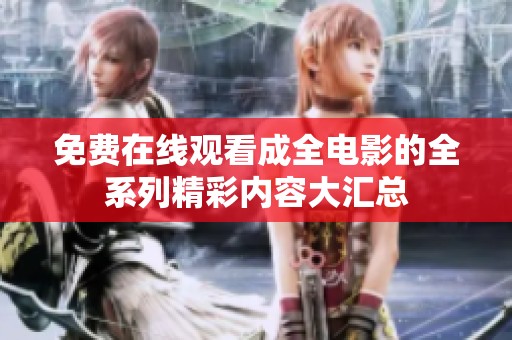 免費在線觀看成全電影的全系列精彩內(nèi)容大匯總