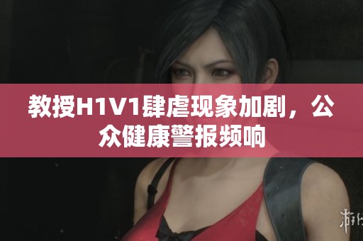 教授H1V1肆虐現(xiàn)象加劇，公眾健康警報(bào)頻響