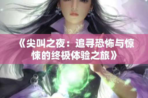 《尖叫之夜：追尋恐怖與驚悚的終極體驗(yàn)之旅》