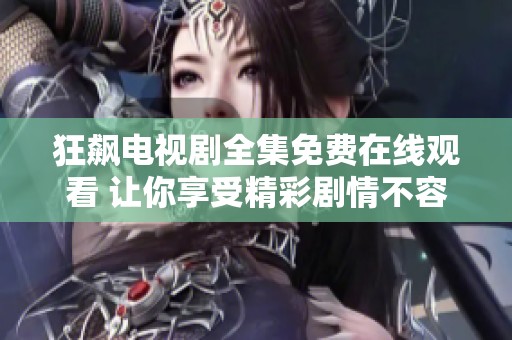 狂飆電視劇全集免費(fèi)在線觀看 讓你享受精彩劇情不容錯(cuò)過 狂飆電視劇全集免費(fèi)在線觀看 讓你享受精彩劇情不容錯(cuò)過