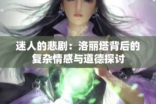 迷人的悲?。郝妍愃澈蟮膹碗s情感與道德探討