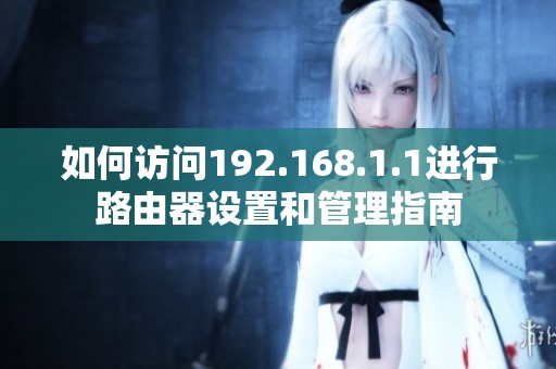 如何訪問192.168.1.1進行路由器設(shè)置和管理指南
