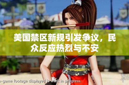 美國禁區(qū)新規(guī)引發(fā)爭議，民眾反應(yīng)熱烈與不安