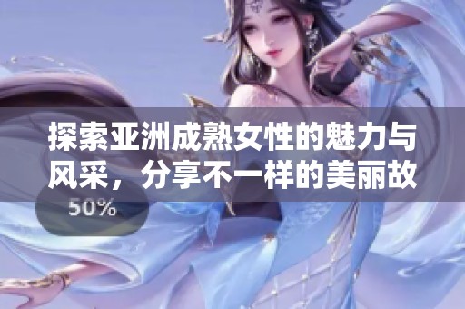 探索亞洲成熟女性的魅力與風采，分享不一樣的美麗故事