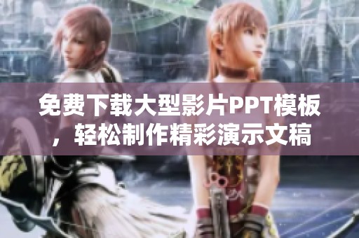 免費(fèi)下載大型影片PPT模板，輕松制作精彩演示文稿