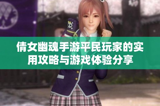 倩女幽魂手游平民玩家的實(shí)用攻略與游戲體驗(yàn)分享