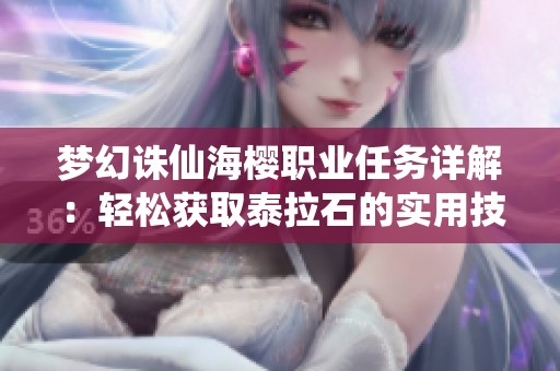 夢幻誅仙海櫻職業(yè)任務(wù)詳解：輕松獲取泰拉石的實用技巧與方法