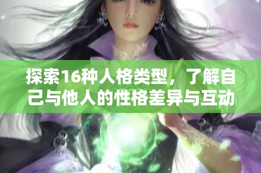 探索16種人格類型，了解自己與他人的性格差異與互動(dòng)方式