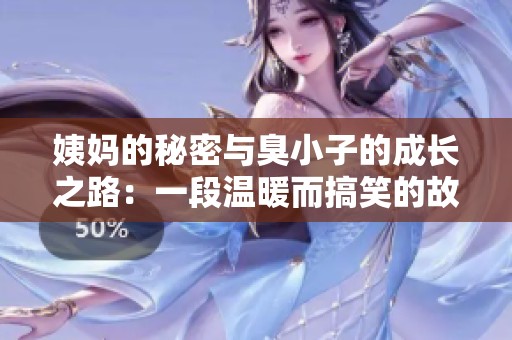 姨媽的秘密與臭小子的成長之路：一段溫暖而搞笑的故事