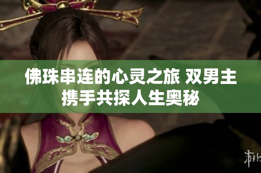 佛珠串連的心靈之旅 雙男主攜手共探人生奧秘