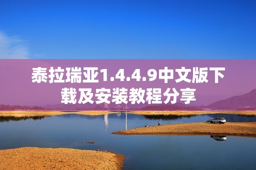 泰拉瑞亞1.4.4.9中文版下載及安裝教程分享