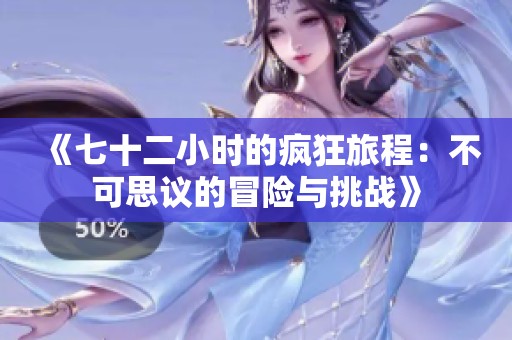 《七十二小時的瘋狂旅程：不可思議的冒險與挑戰(zhàn)》