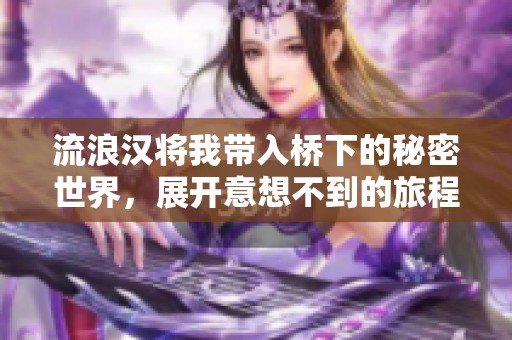 流浪漢將我?guī)霕蛳碌拿孛苁澜?，展開(kāi)意想不到的旅程