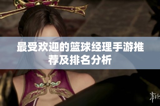 最受歡迎的籃球經(jīng)理手游推薦及排名分析