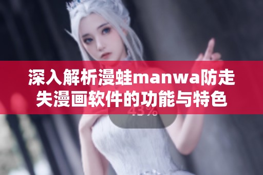 深入解析漫蛙manwa防走失漫畫軟件的功能與特色