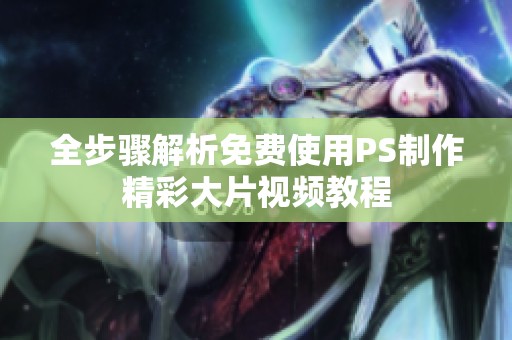 全步驟解析免費(fèi)使用PS制作精彩大片視頻教程