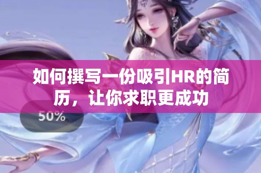 如何撰寫一份吸引HR的簡歷，讓你求職更成功