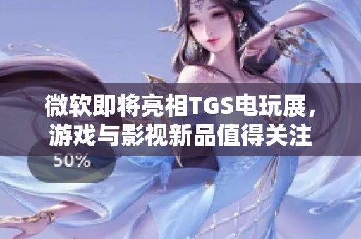 微軟即將亮相TGS電玩展，游戲與影視新品值得關(guān)注