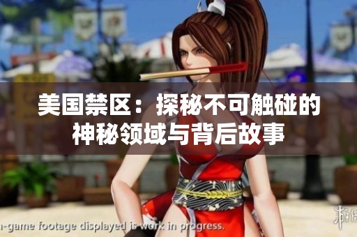 美國禁區(qū)：探秘不可觸碰的神秘領域與背后故事