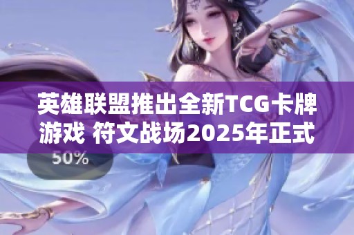 英雄聯(lián)盟推出全新TCG卡牌游戲 符文戰(zhàn)場2025年正式上線