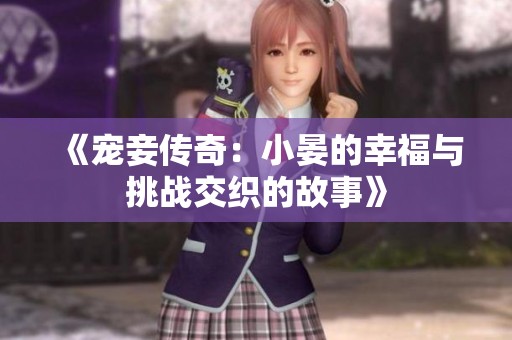 《寵妾傳奇：小晏的幸福與挑戰(zhàn)交織的故事》