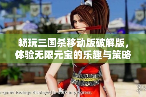 暢玩三國殺移動版破解版，體驗無限元寶的樂趣與策略挑戰(zhàn)