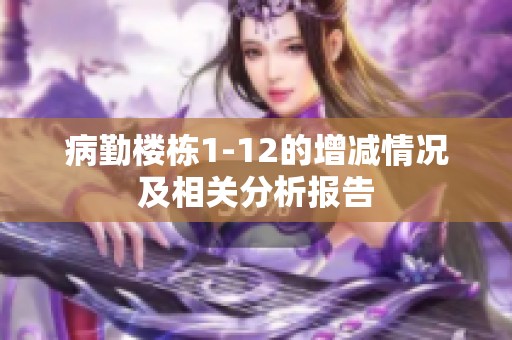 病勤樓棟1-12的增減情況及相關(guān)分析報告