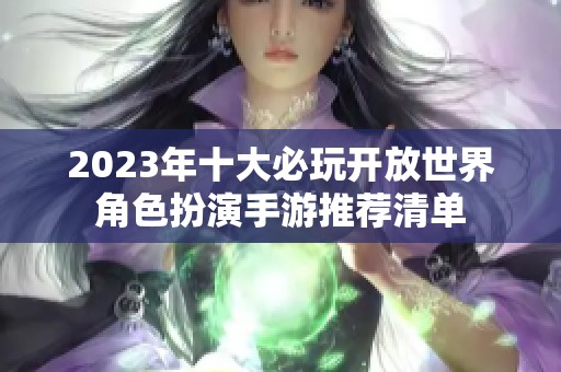 2023年十大必玩開放世界角色扮演手游推薦清單