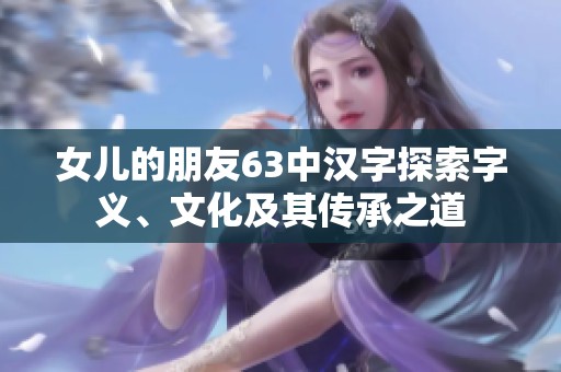 女兒的朋友63中漢字探索字義、文化及其傳承之道