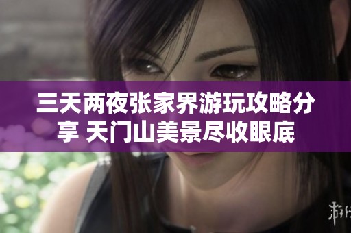 三天兩夜張家界游玩攻略分享 天門山美景盡收眼底