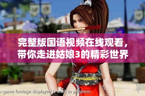 完整版國(guó)語(yǔ)視頻在線觀看，帶你走進(jìn)姑娘3的精彩世界