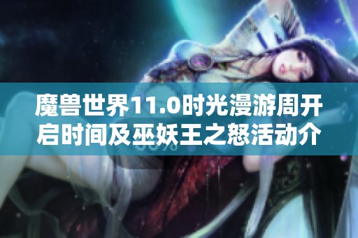 魔獸世界11.0時(shí)光漫游周開啟時(shí)間及巫妖王之怒活動(dòng)介紹