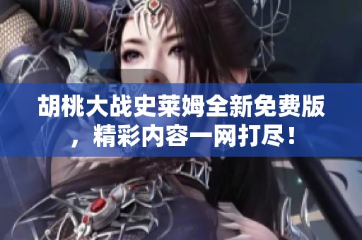 胡桃大戰(zhàn)史萊姆全新免費(fèi)版，精彩內(nèi)容一網(wǎng)打盡！