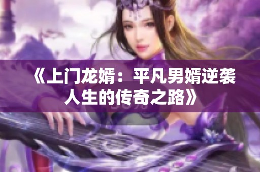 《上門龍婿：平凡男婿逆襲人生的傳奇之路》