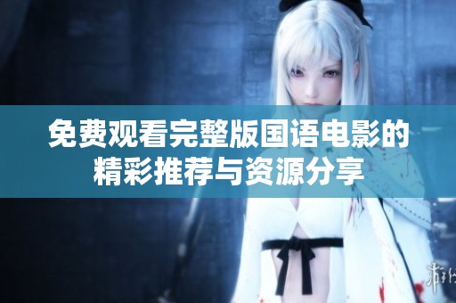 免費觀看完整版國語電影的精彩推薦與資源分享